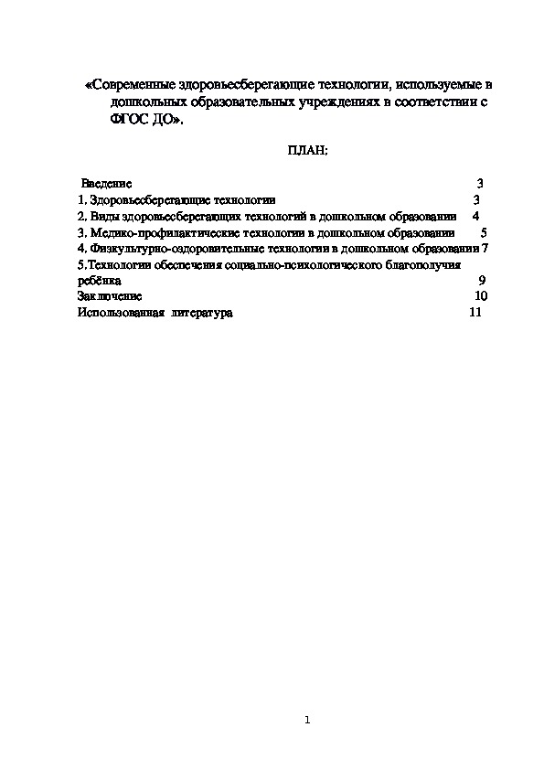 «Современные здоровьесберегающие технологии, используемые в дошкольных образовательных учреждениях в соответствии с ФГОС ДО».