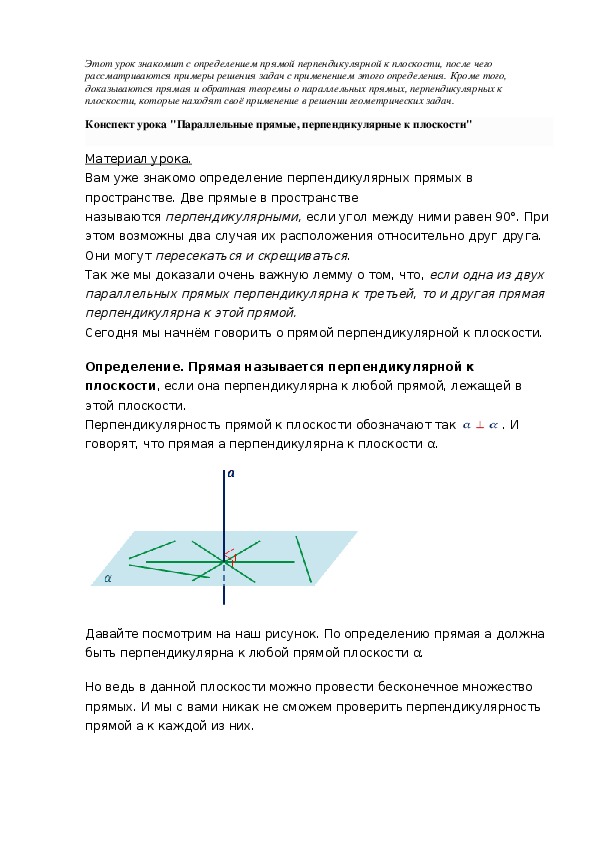 Конспект урока "Параллельные прямые, перпендикулярные к плоскости"