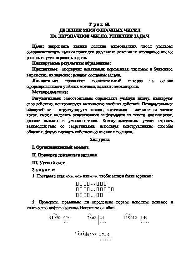 Обложка для материала Конспект урока по теме: ДЕЛЕНИЕ МНОГОЗНАЧНЫХ ЧИСЕЛ НА ДВУЗНАЧНОЕ ЧИСЛО. РЕШЕНИЕ ЗАДАЧ(4 класс)