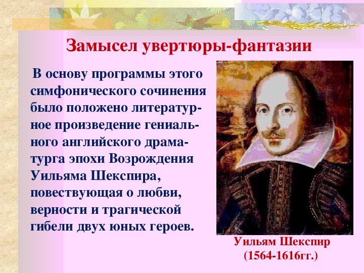 Увертюра фантазия п и чайковского ромео и джульетта конспект урока 6 класс презентация и конспект