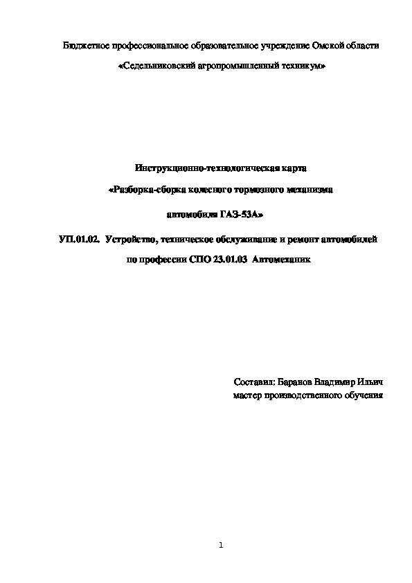 Инструкционно-технологическая карта «Разборка-сборка колесного тормозного механизма автомобиля ГАЗ-53А»