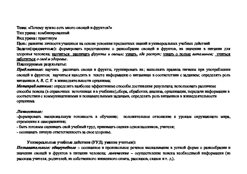 Урок окружающего мира  на тему "Почему нужно есть больше овощей и фруктов?" 1 класс