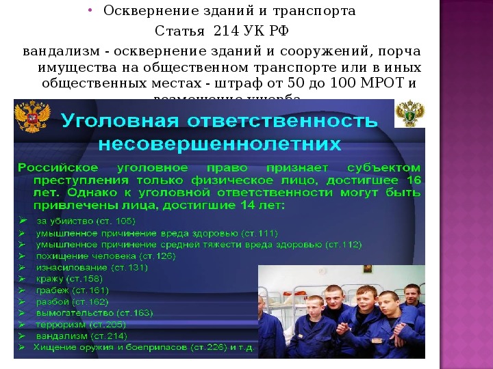 Ст 214. Статья 214 УК РФ. Вандализм ст 214 УК РФ. Осквернение зданий и транспорта. Осквернение статья.