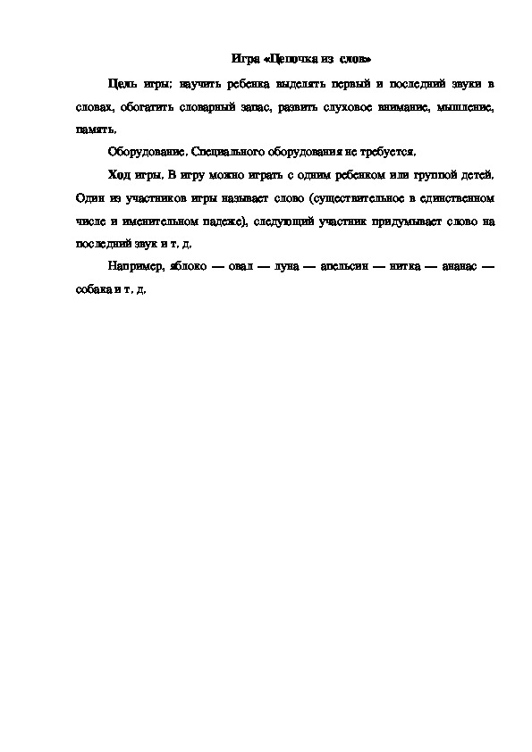 Обложка для материала Игра "Цепочка из слов"