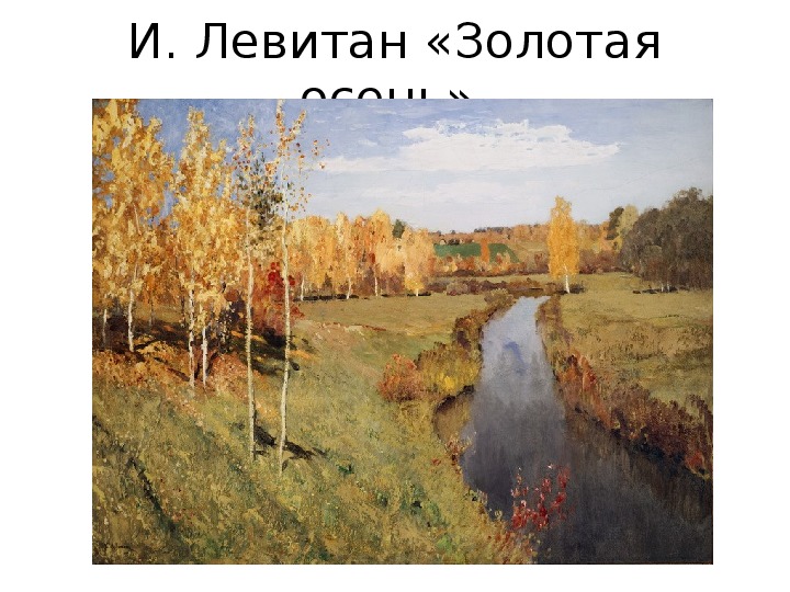 Картина левитана золотая осень фото