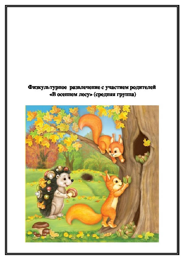 Обложка для материала «В осеннем лесу»