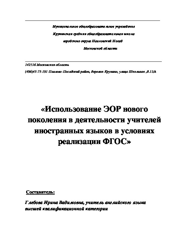 Использование ЭОР нового поколения в деятельности учителей   иностранных языков в условиях реализации ФГОС