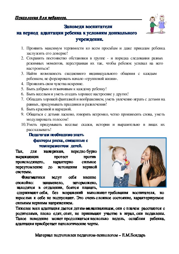 Заповеди воспитателя на период  адаптации ребенка к условиям дошкольного учреждения.