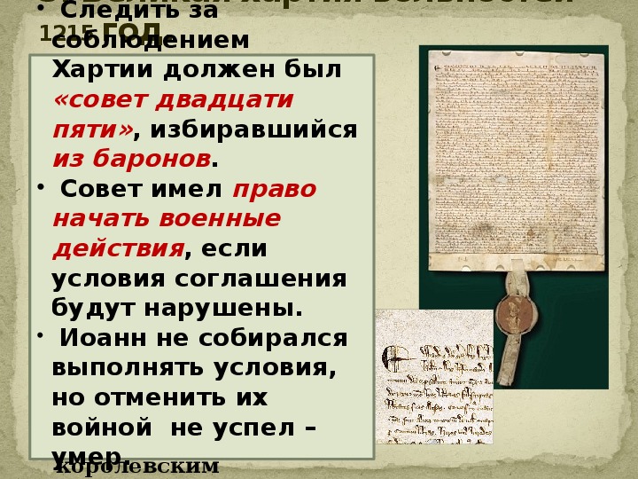 Совет имей. Великая хартия вольностей Билль о правах. Бароны Великая хартия вольностей. Хартия вольностей 1215 презентация. Права баронов по Великой хартии вольностей.