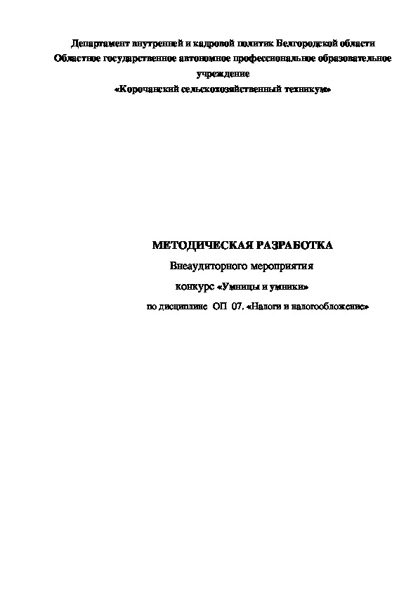 Методическая разработка мастер - класса по дисциплине "Налоги и налогообложение"