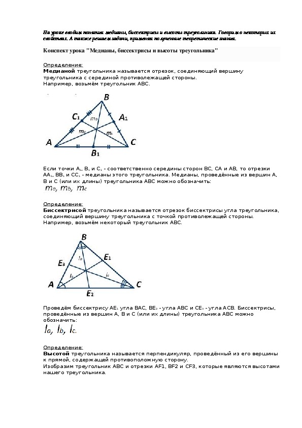 Конспект урока "Медианы, биссектрисы и высоты треугольника"