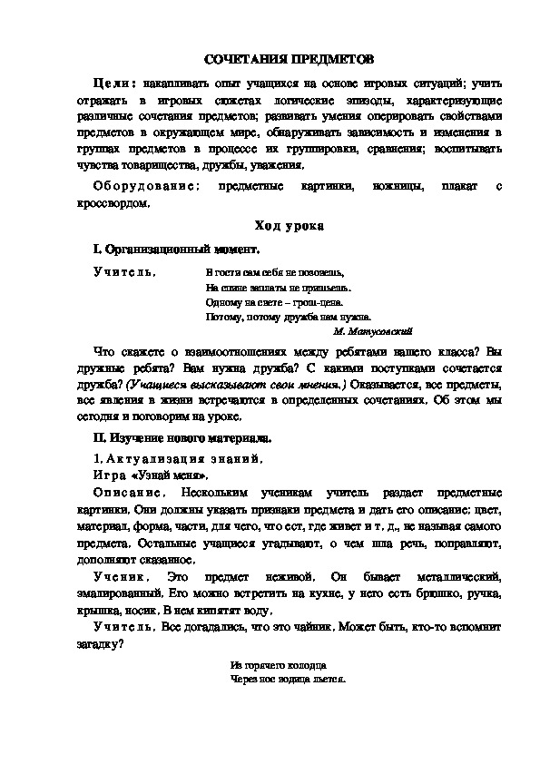 Конспект урока по окружающему миру для 1 класса УМК Школа 2100  СОЧЕТАНИЯ ПРЕДМЕТОВ ( 2 урок)