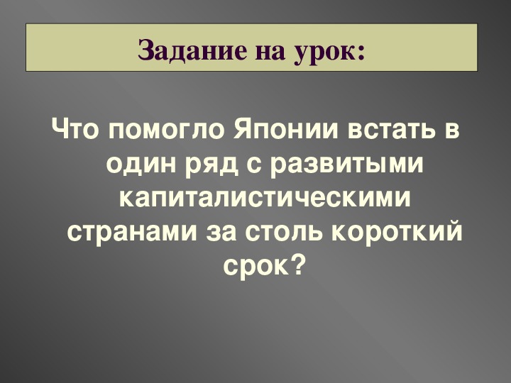 План урока япония на пути модернизации восточная мораль западная техника