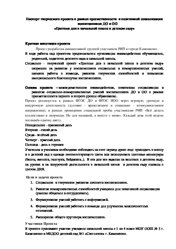 Паспорт творческого проекта в начальной школе