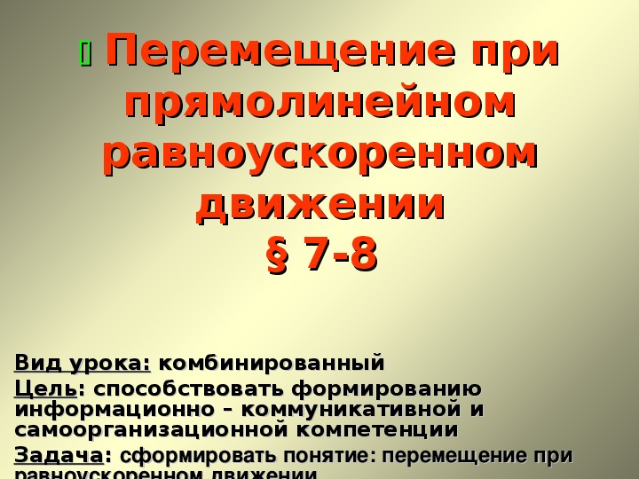 Перемещение тела при прямолинейном равноускоренном движении 9