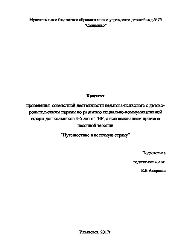 Обложка для материала Конспект проведения совместной деятельности педагога - психолога с детско-родительскими парами "Путешествие в песочную страну"в ДОУ.
