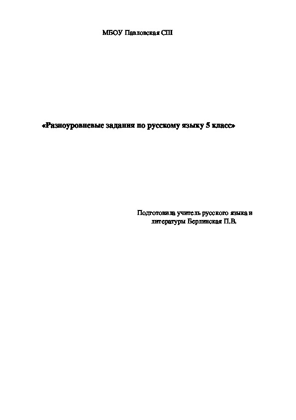 Разноуровневые задания по русскому языку (5-6)