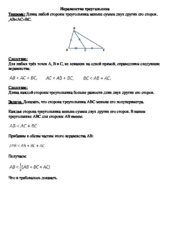 Опорный конспект по геометрии по теме «Неравенство треугольника» (7 класс)