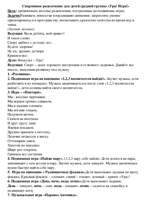 Обложка для материала Спортивное развлечение для детей средней группы «Ура! Игра!»