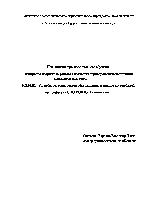 План занятия производственного обучения «Разборочно-сборочные работы с изучением приборов системы питания дизельного двигателя»