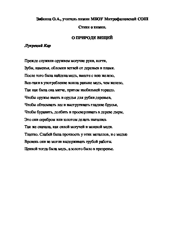 Обложка для материала Стихи о химии. О ПРИРОДЕ ВЕЩЕЙ