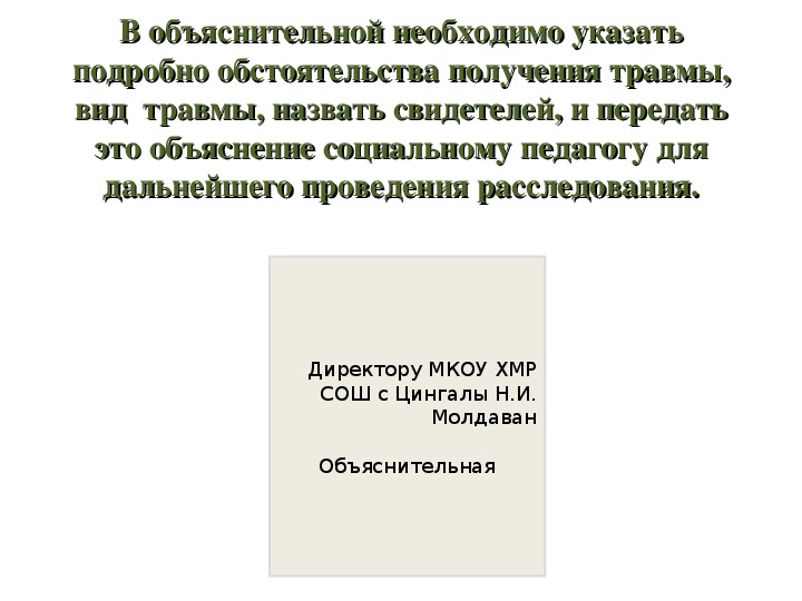 Объяснительная о травме ребенка в школе от учителя образец