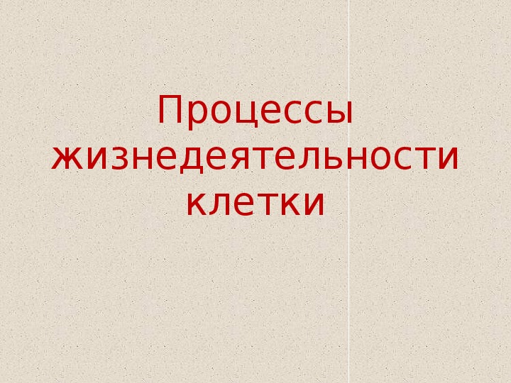 Процессы жизнедеятельности клетки 5 класс биология. Жизнедеятельность клетки. Процессы жизнедеятельности клетки. Процессы жизнедеятельности клетки 5 класс.