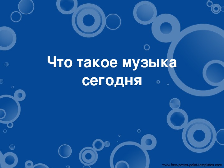 Презентация по музыке. Тема урока: Что такое музыка сегодня (2 класс).