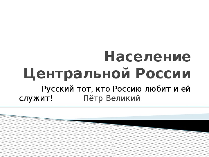 Презентация для урока географии в 9 классе 	"Центральный экономический район"