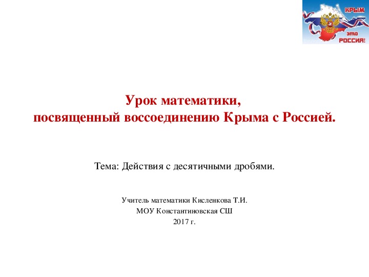 Материал к уроку математики, посвященному воссоединению Крыма с Россией (действия с десятичными дробями, 5-6 класс)