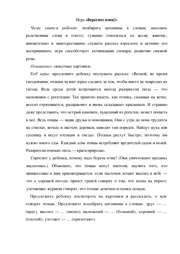 Обложка для материала Игра по теме "Весна" -   «Берегите птиц!» (подготовительная группа)
