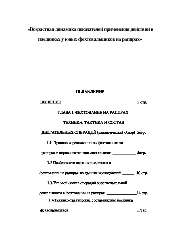 Обложка для материала «Возрастная динамика показателей применения действий в поединках у юных фехтовальщиков на рапирах»