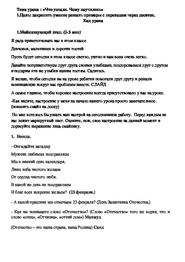 Разработка Урока по математике на тему "Что узнали. Чему научились"(2 класс)