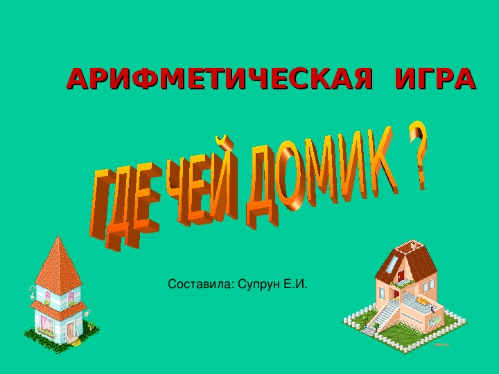 Где чей домик. Арифметическая игра. Учебная презентация.