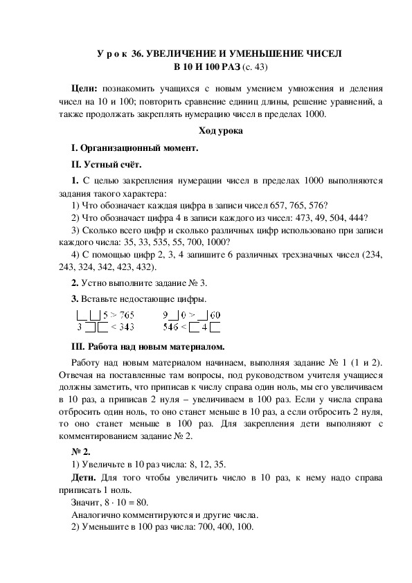 У р о к по теме : УВЕЛИЧЕНИЕ И УМЕНЬШЕНИЕ ЧИСЕЛ В 10 И 100 РАЗ