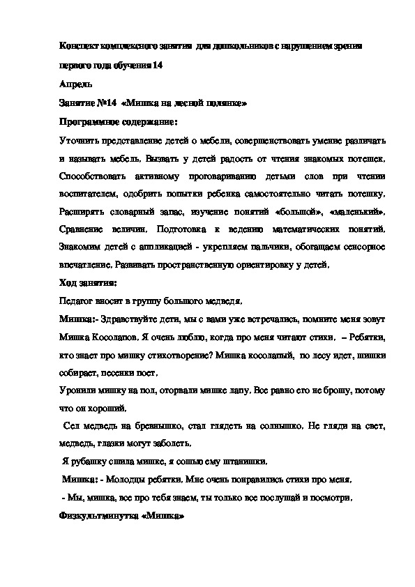 Конспект комплексного занятия  для дошкольников с нарушением зрения  14