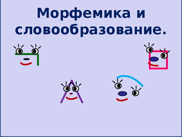 Тема словообразование 6 класс. Морфемика и словообразование презентация. Морфемика презентация. Урок Морфемика. Тема урока Морфемика.