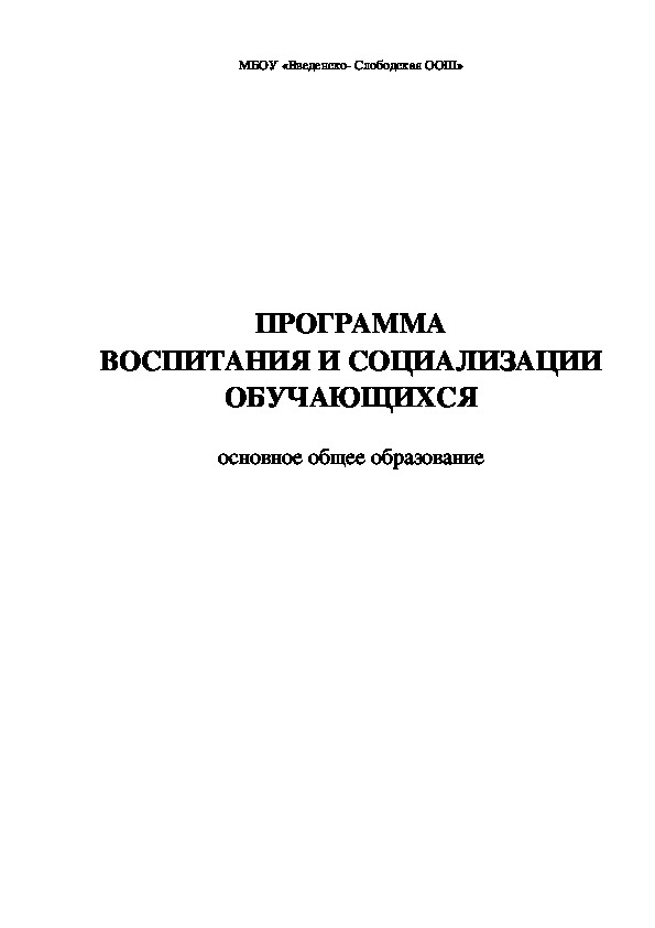 Программа воспитания и социализации МБОУ "Введенско- Слободская ООШ"