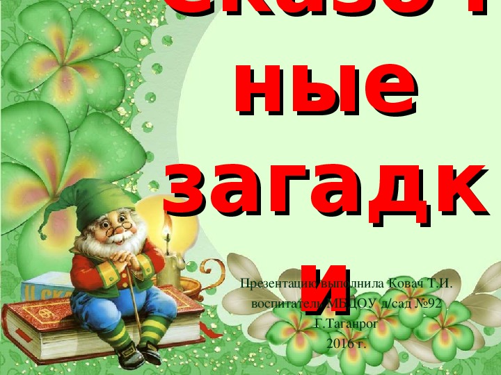 Презентация на тему: "Сказочные загадки"