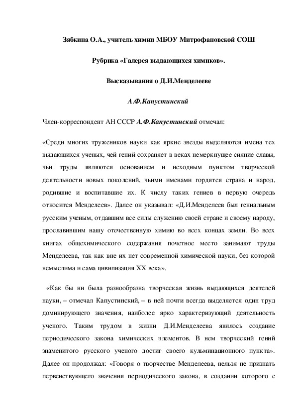 Обложка для материала Рубрика «Галерея выдающихся химиков». Высказывания о Д.И.Менделееве А.Ф.Капустинский