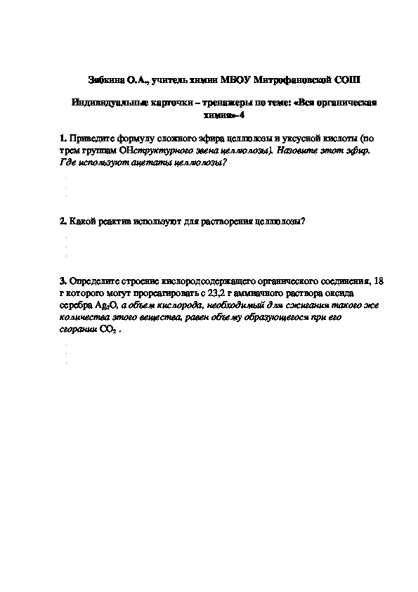 Обложка для материала Индивидуальные карточки – тренажеры по теме: «Вся органическая химия»-4