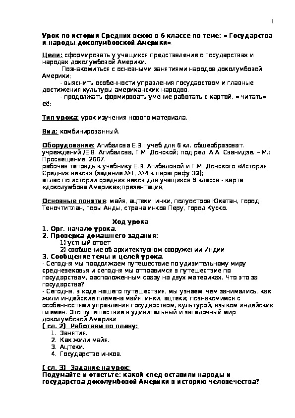 Конспект по истории Средних веков в 6 классе по теме: « Государства и народы доколумбовской Америки»