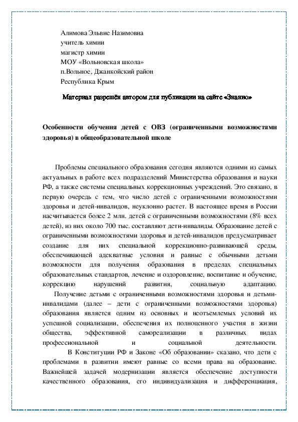 Обложка для материала Особенности обучения детей с ОВЗ (ограниченными возможностями здоровья) в общеобразовательной школе