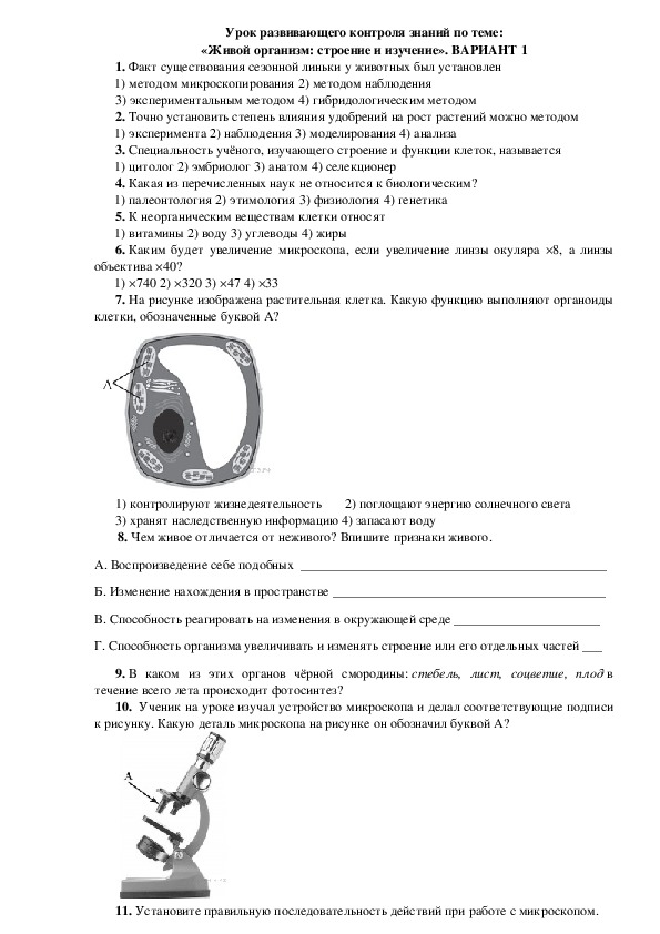 Урок развивающего контроля знаний по теме: «Живой организм: строение и изучение». УМК Сонин, биология 5 класс, 2018.