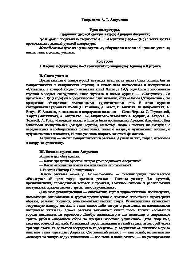 Обложка для материала Урок литературы на тему : " Традиции русской литературы в поэзии Аркадия Аверченко"