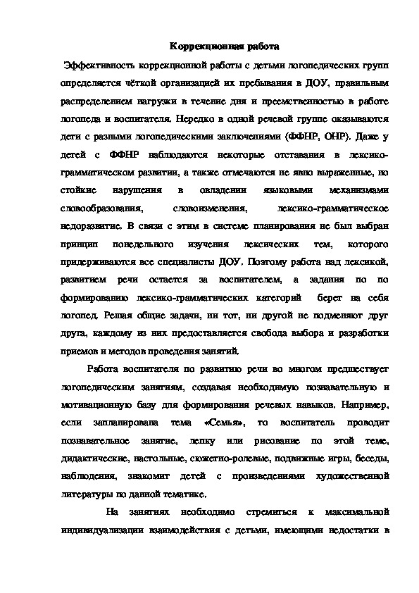 Обложка для материала Консультация "Коррекционная работа"