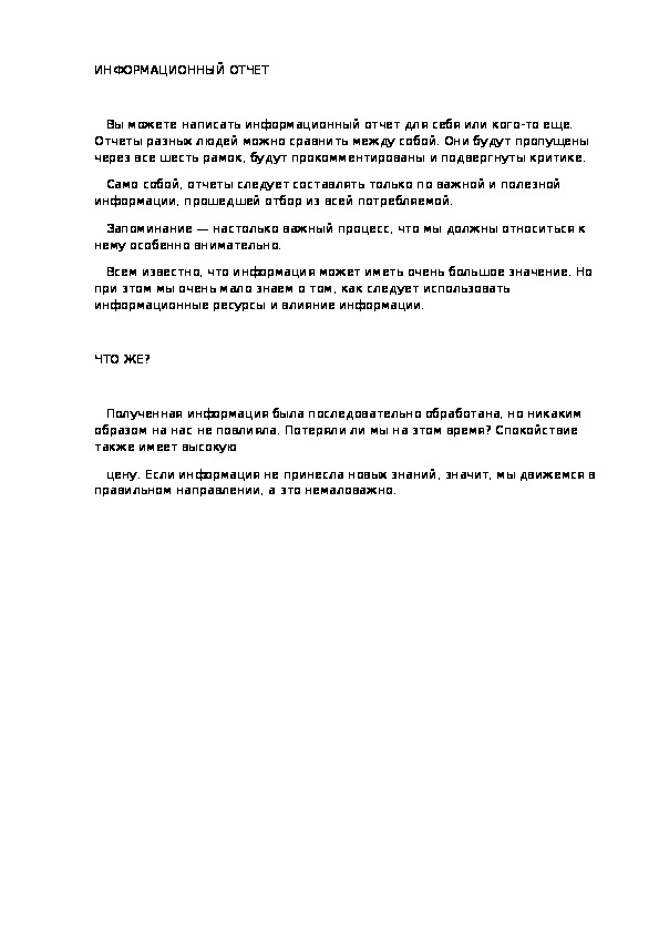 ИНФОРМАЦИОННЫЙ ОТЧЕТ