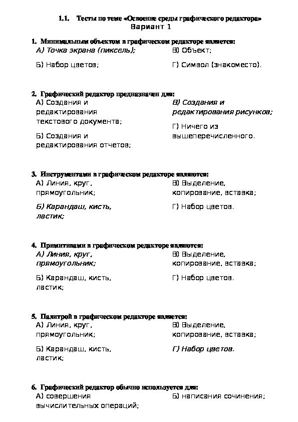 1.1.	Тесты по теме «Освоение среды графического редактора»