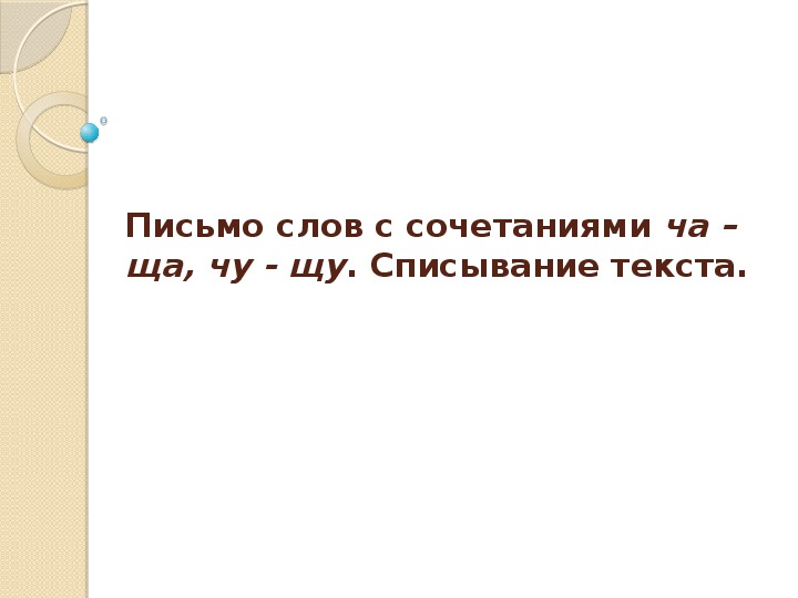 Презинтация к уроку русского языка "Письмо слов с сочетаниями ча-ща, жи-ши,