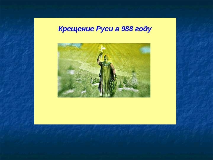 Обложка для материала Презентация по курсу истории России на тему: «Крещение Руси в 988 году».